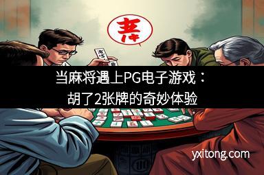 当麻将遇上PG电子游戏:胡了2张牌的奇妙体验